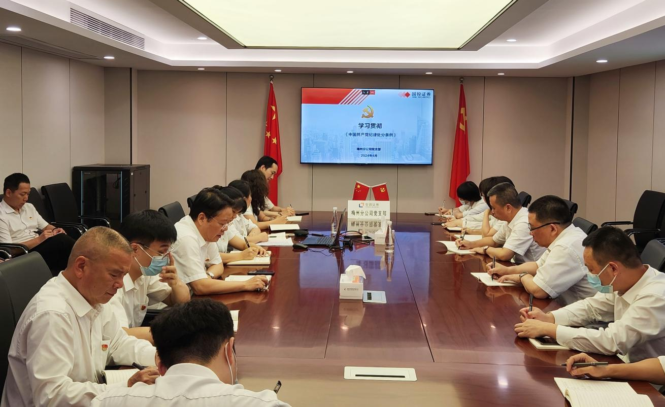 梅州分公司党支部开展主题党日活动，学习《条例》